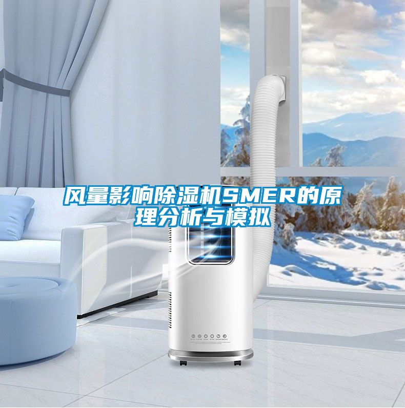 風(fēng)量影響除濕機SMER的原理分析與模擬