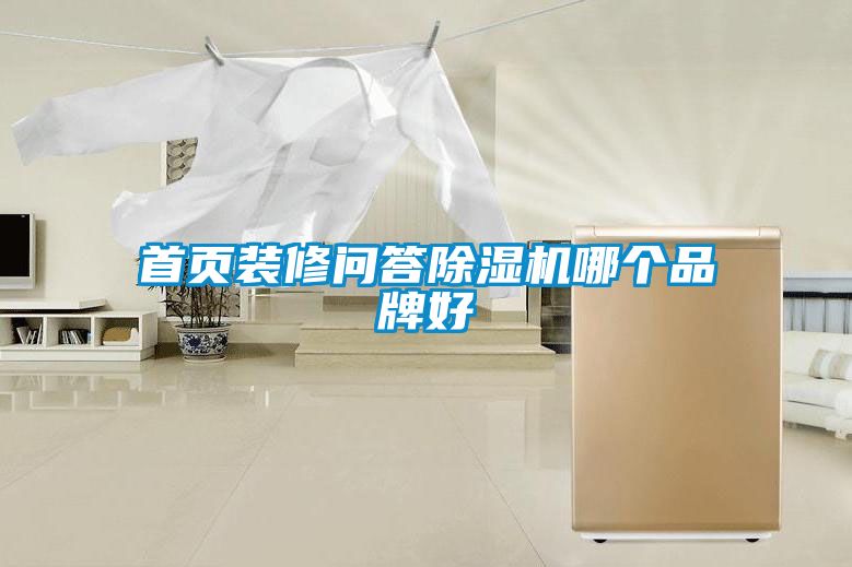 首頁(yè)裝修問答除濕機(jī)哪個(gè)品牌好