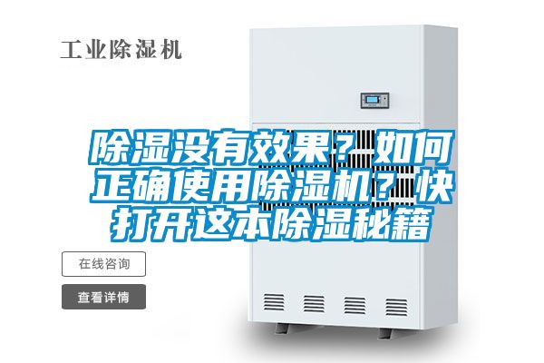除濕沒有效果？如何正確使用除濕機？快打開這本除濕秘籍