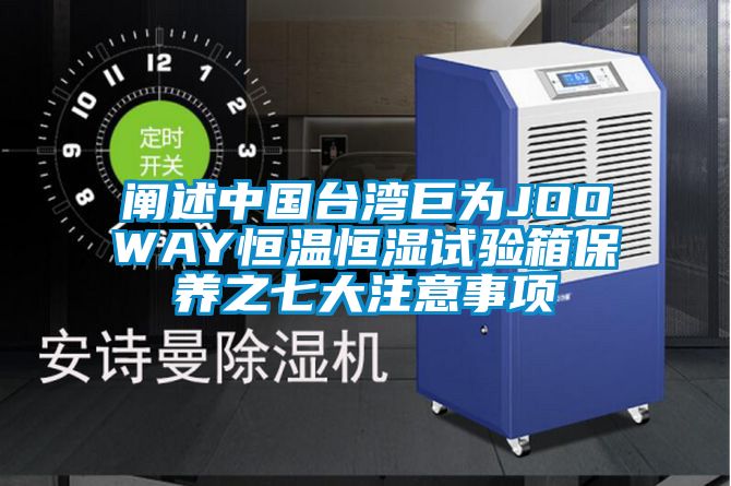 闡述中國臺灣巨為JOOWAY恒溫恒濕試驗箱保養(yǎng)之七大注意事項