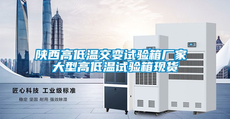 陜西高低溫交變試驗箱廠家 大型高低溫試驗箱現貨