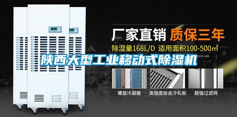 陜西大型工業移動式除濕機