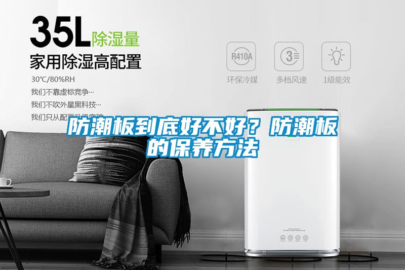 防潮板到底好不好？防潮板的保養方法