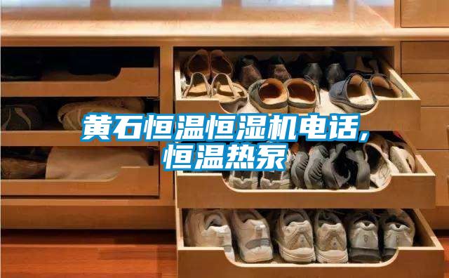 黃石恒溫恒濕機(jī)電話,恒溫?zé)岜?/></p>
                              <p style=