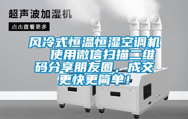 風(fēng)冷式恒溫恒濕空調(diào)機  使用微信掃描二維碼分享朋友圈，成交更快更簡單！