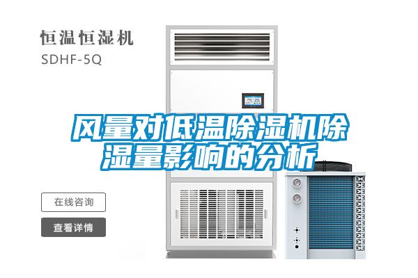 風(fēng)量對低溫除濕機除濕量影響的分析