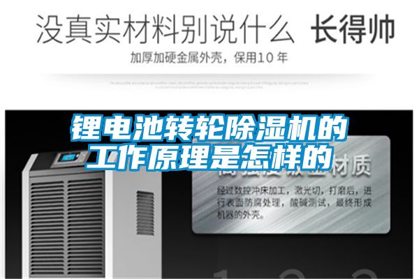 鋰電池轉(zhuǎn)輪除濕機的工作原理是怎樣的