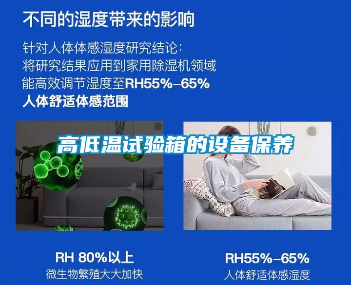 高低溫試驗箱的設備保養(yǎng)