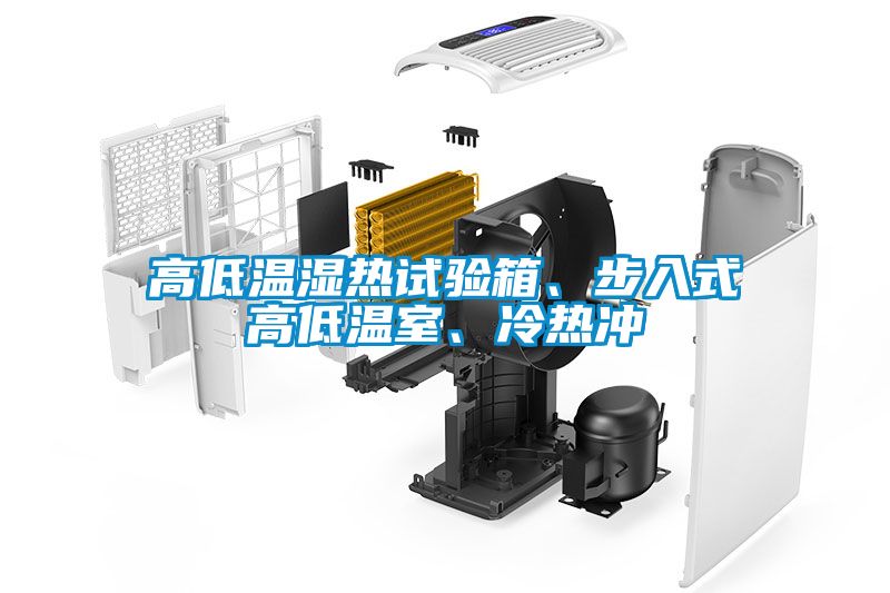 高低溫濕熱試驗(yàn)箱、步入式高低溫室、冷熱沖
