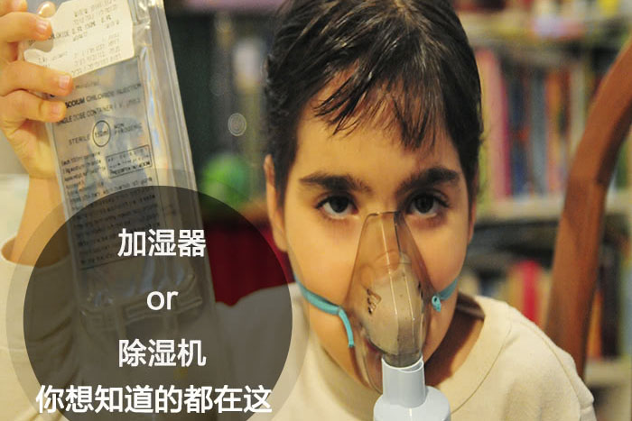 什么時候選擇加濕器／除濕機？看了你就明白